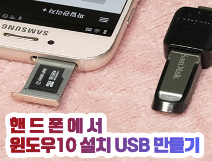 안드로이드 핸드폰으로 Windows 10 설치 USB 만들기