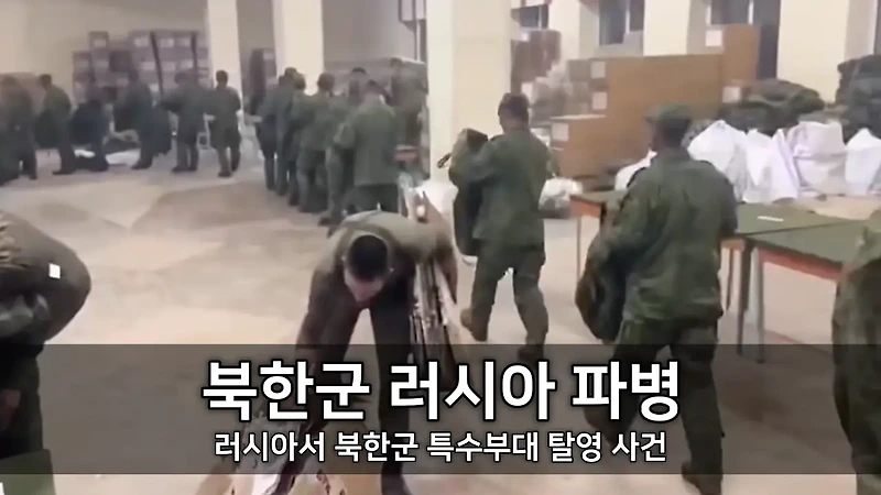 <b>북한군</b> 특수부대 <b>러시아 파병</b> - <b>러시아</b>서 <b>북한군</b> 탈영 사건... 