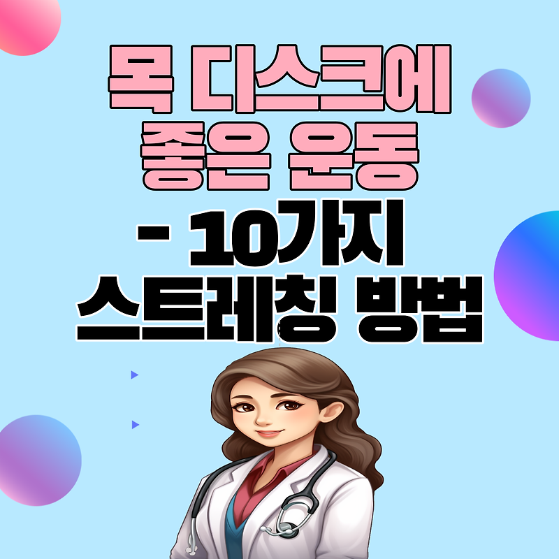 목 디스크에 좋은 운동 - 10가지 스트레칭 방법