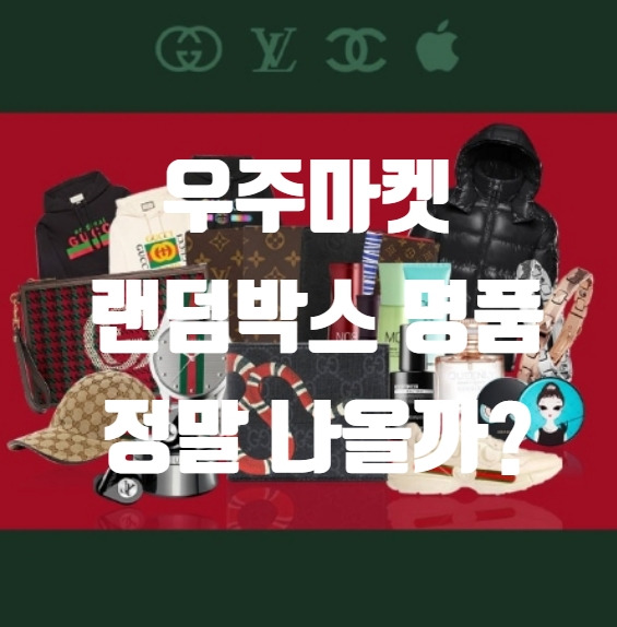우주마켓 랜덤박스 명품 정말 나올까?