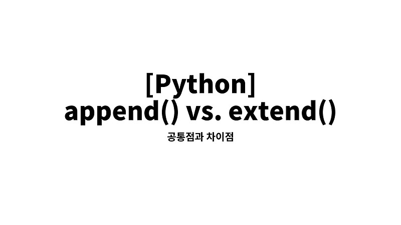[Python] append() vs. extend() 공통점과 차이점