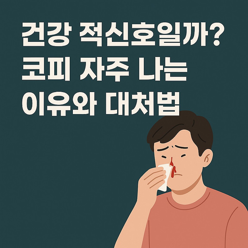 건강 적신호일까? 코피 자주 나는 이유와 대처법