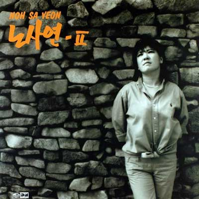 노사연 만남 / 가사 노래 듣기
