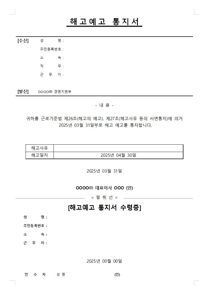 해고 예고 통지서 샘플