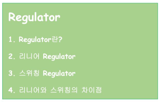 [레귤레이터] 레귤레이터란? 리니어와 스위칭 레귤레이터 비교