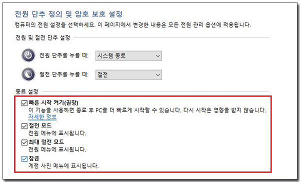 전원 옵션에 빠른 시작 켜기가 없을때, 사라졌을때 해결방법