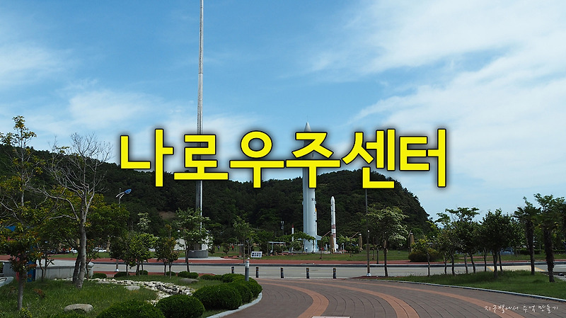 <b>나로호 발사</b>하는 우주 기지 나로우주센터