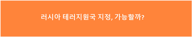 러시아를 <b>테러지원국</b>으로 지정하자고? (feat. 인플레이션)