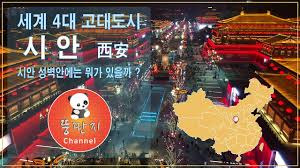 주와 진과 당나라의 도읍지로 황허강 중류, 중원지역의 중심지 장안 :: 주요기사와 인문학