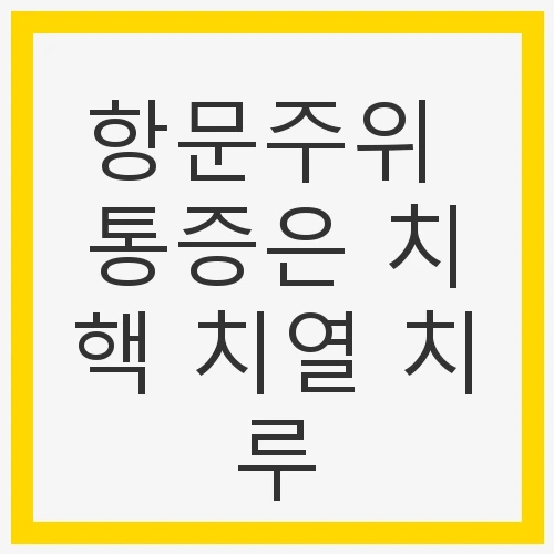 항문주위 통증은 치핵 치열 치루: 통증의 원인과 치료법