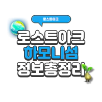 로스트아크 하모니 섬 섬의마음 및 모코코 위치 공략 | 로아 시즌2