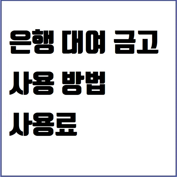 은행 대여 금고 사용 방법 사용료