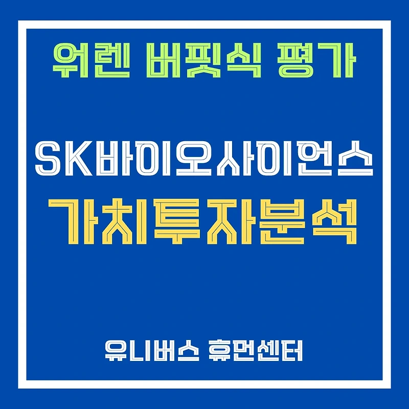 SK바이오사이언스(302440) 특허 전쟁 승리와 IDT 효과, K-백신 명가 부활의 서곡인가?