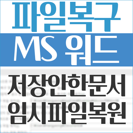 MS 워드 저장안한 문서 복원 워드임시저장 ASD파일 불러오기