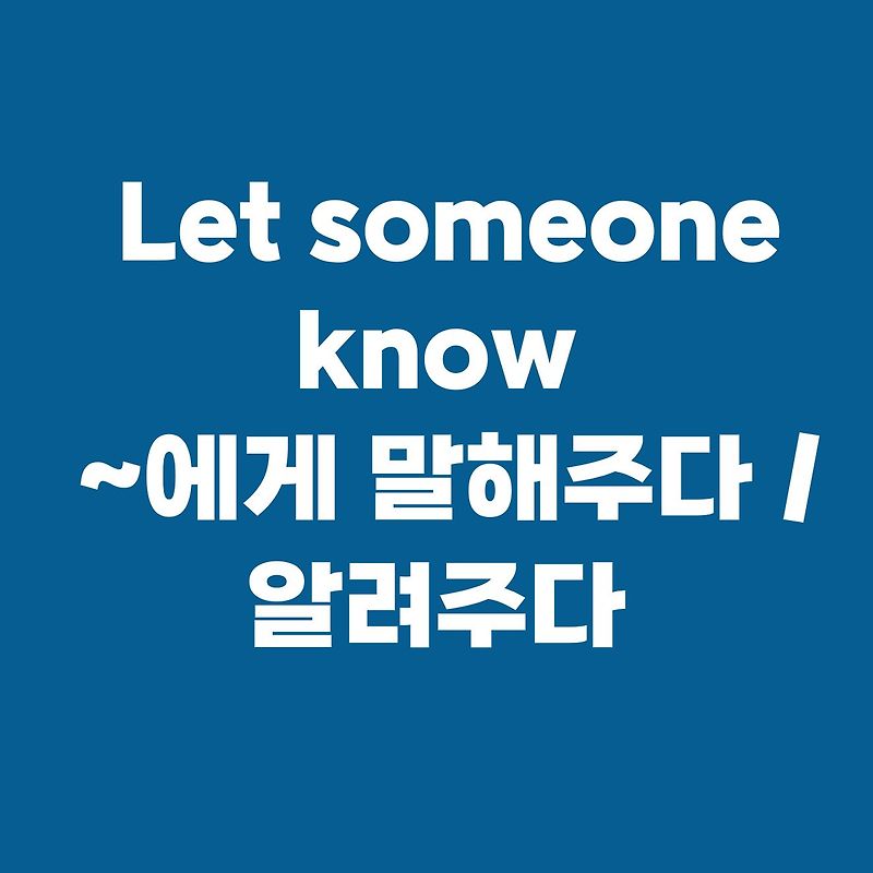 117. Let someone know: ~에게 말해주다 / 알려주다