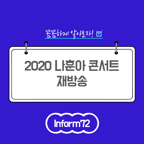 2020 나훈아 콘서트 재방송 시간 다시보기