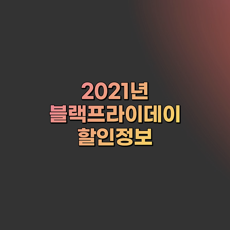 2021년 블랙프라이데이를 준비하는 할인 정보 정리