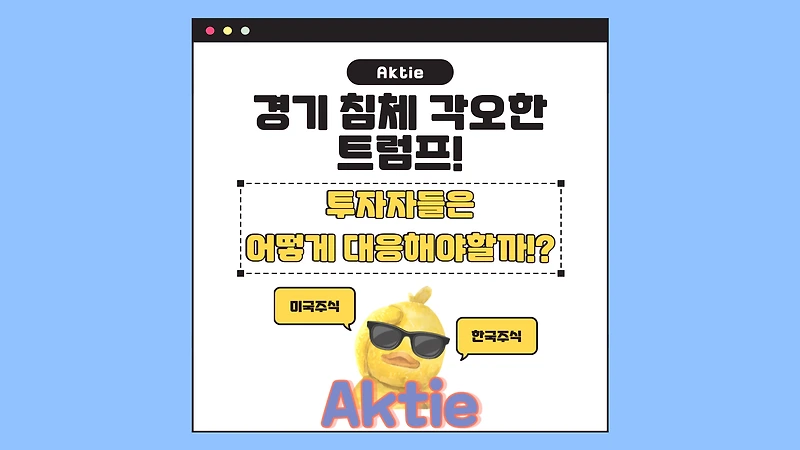 경기 침체 각오한 트럼프, 투자자들은 어떻게 대응해야 할까?