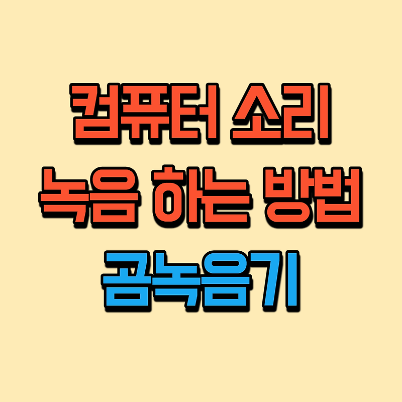 초 간단 컴퓨터 소리 녹음 하는 방법 - 곰 녹음기 설치 및 사용 법 - Share Your Knowledge