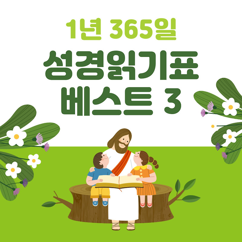 1년 365일 성경읽기표 베스트 3