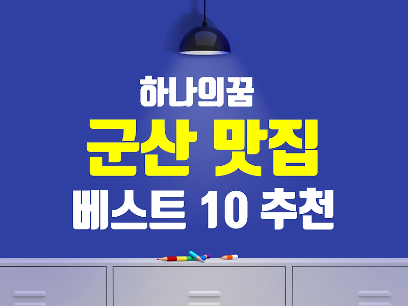 군산맛집 베스트 10 추천