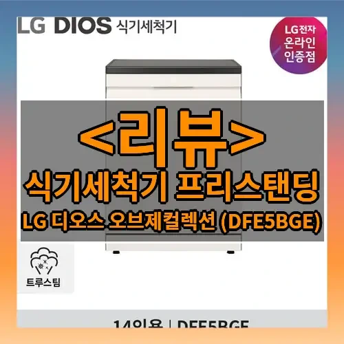 식기세척기 프리스탠딩 추천