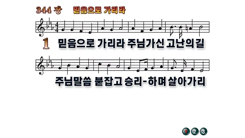 찬송가 PPT 다운로드] 344장 - 믿음으로 가리라(WIDE / 무배경)