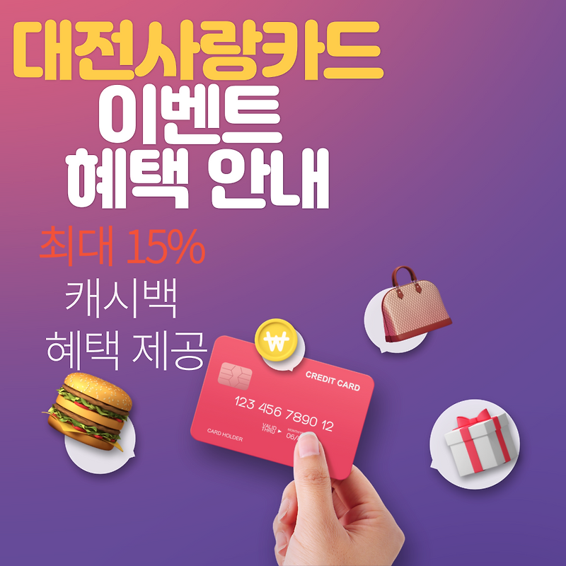 대전사랑카드 캐시백 혜택