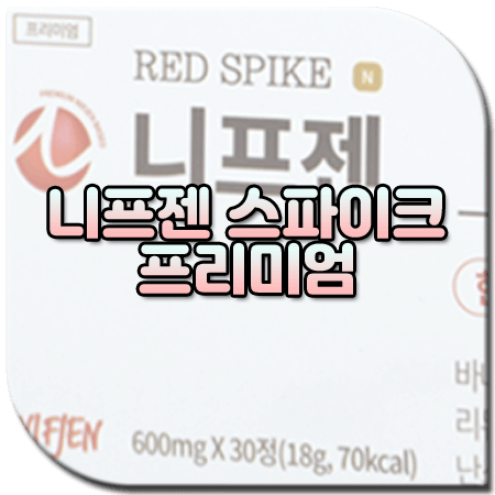 니프젠 스파이크 효과 및 성분, 부작용, 먹는법, 가격, 후기 정리 / NIFJEN RED SPIKE 프리미엄