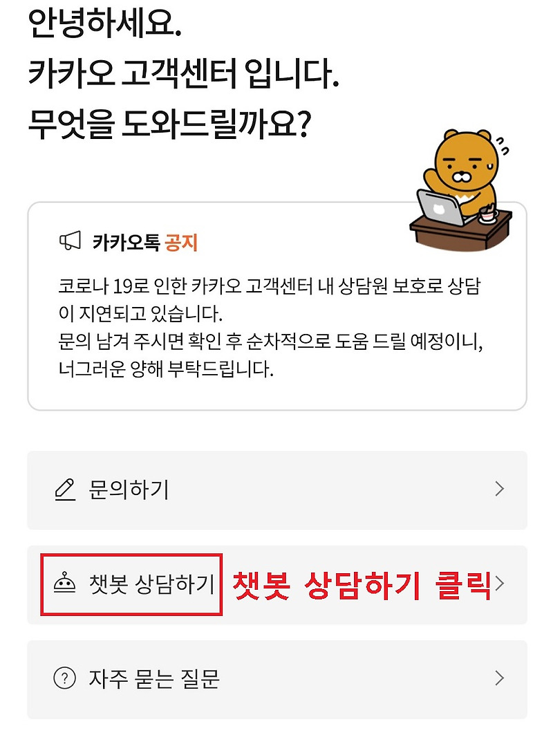 카카오톡 고객센터 전화번호 상담방법