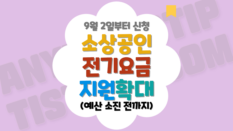 개인사업자 전기세 할인방법, 소상공인 전기요금 특별지원 대상확대