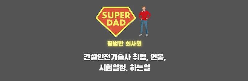 건설안전기술사 현실 취업 및 연봉, 대우 - 일자리, 시험일정