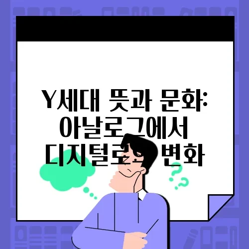 Y세대 뜻과 문화: 아날로그에서 디지털로의 변화