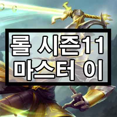 롤 시즌11 프리시즌 마스터이 룬, 템트리