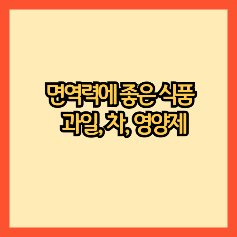 면역력에 좋은 식품: 꼭 챙겨야 할 과일, 차, 영양제