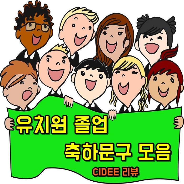 유치원 졸업글 축하카드 문구모음 - 어린이집 졸업식 수료식 영어인사 멘트 편지 메세지