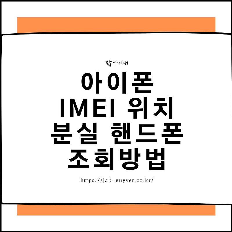 아이폰 IMEI 위치 분실 핸드폰 조회방법