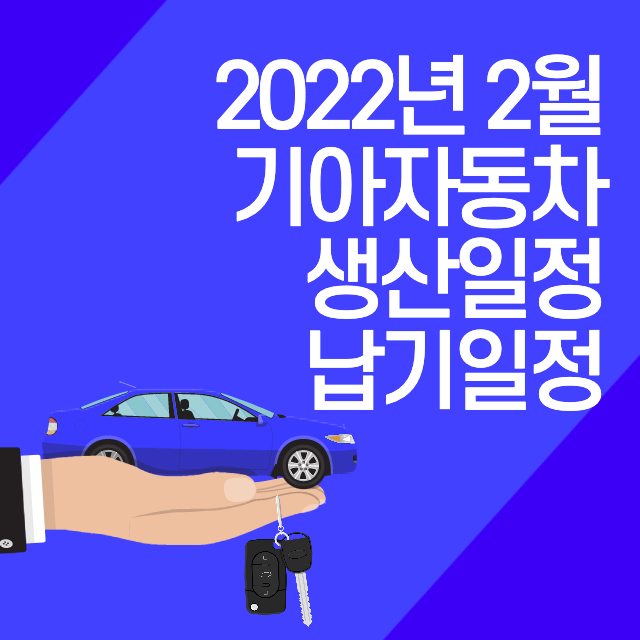 2022년 2월 기아자동차 생산일정 납기일정