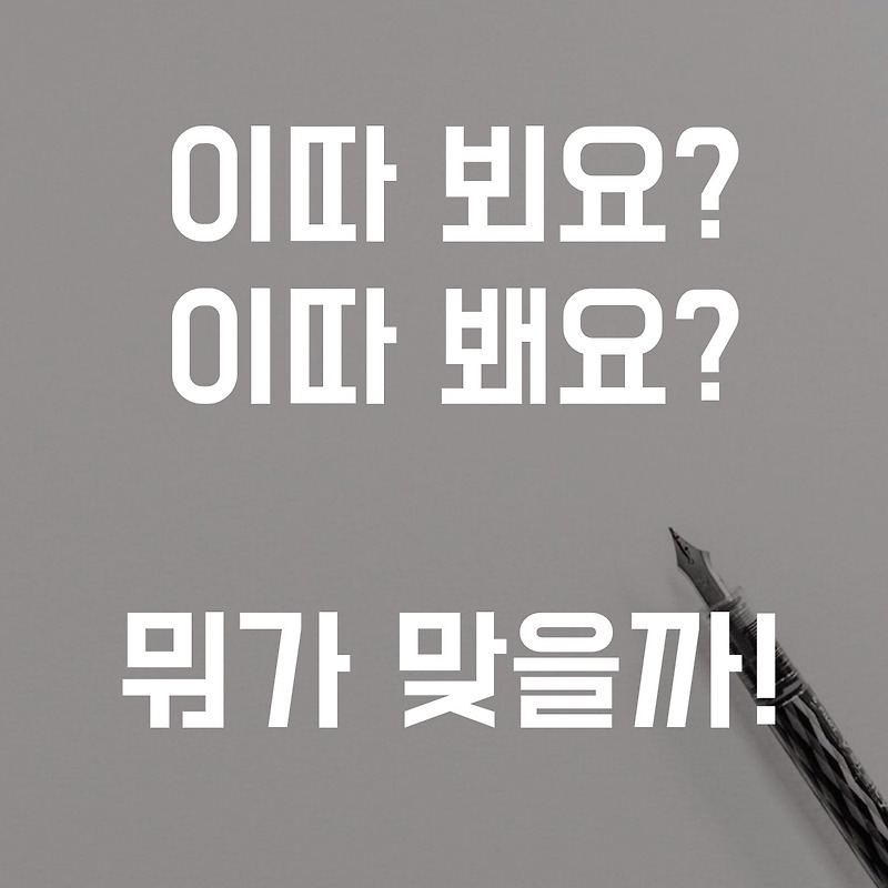 이따, 내일, 다음에 뵈요 봬요? 맞는 표현은?