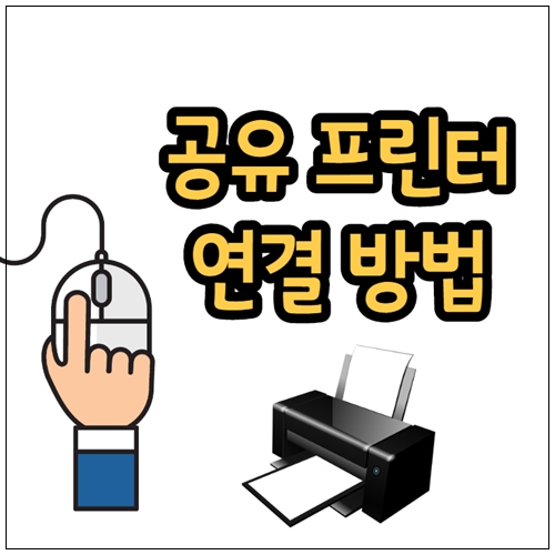 네트워크(공유)프린터 연결하기 이렇게 하세요!