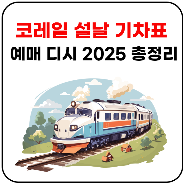 코레일 설날 기차표 예매 디시 2025 총정리