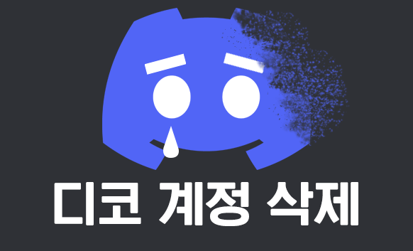 📤 디스코드 계정 비활성화, 삭제 방법에 대해 알아봅시다