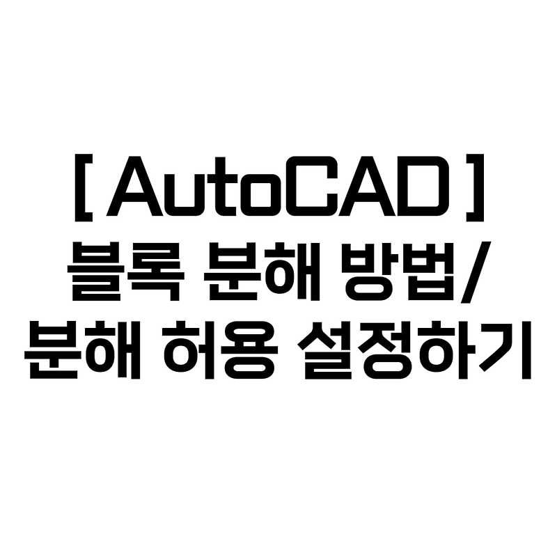 [꿀팁] 오토캐드(AutoCAD) - 블록 분해 방법 및 분해 허용 설정하기