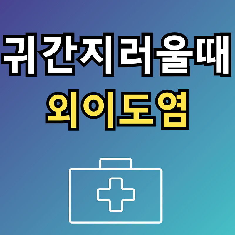 귀간지러움 노란진물과 함께 외이도염 진단 연고처방받은 이유