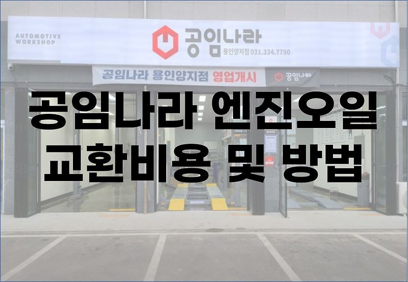 왜 공임나라 인가? 공임나라 사용법 (Feat. 공임나라 엔진오일 교환비용 및 방법)