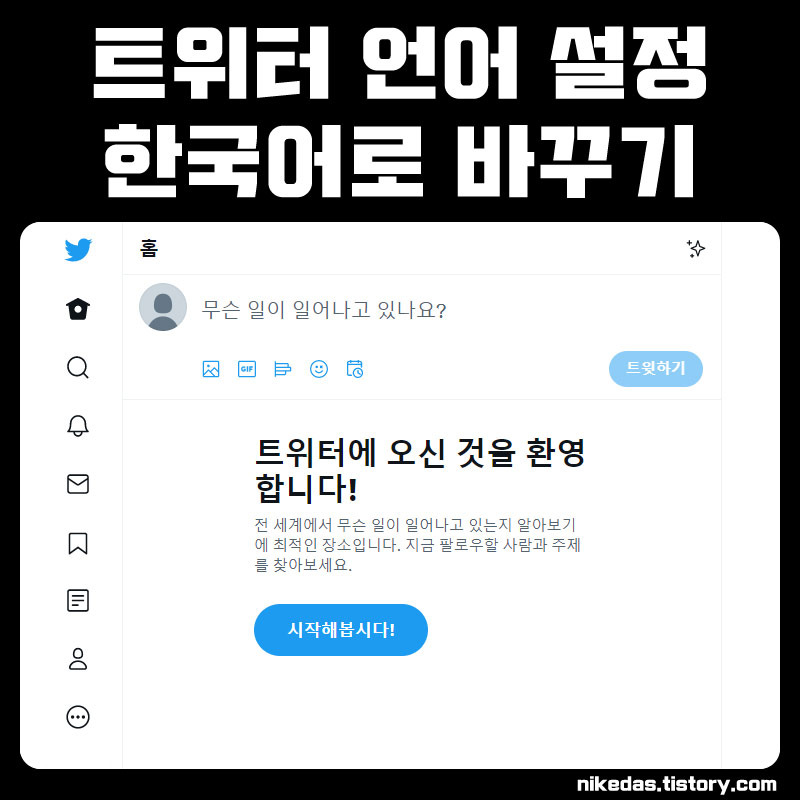 트위터 언어 한국어 바꾸기 국가 설정 방법