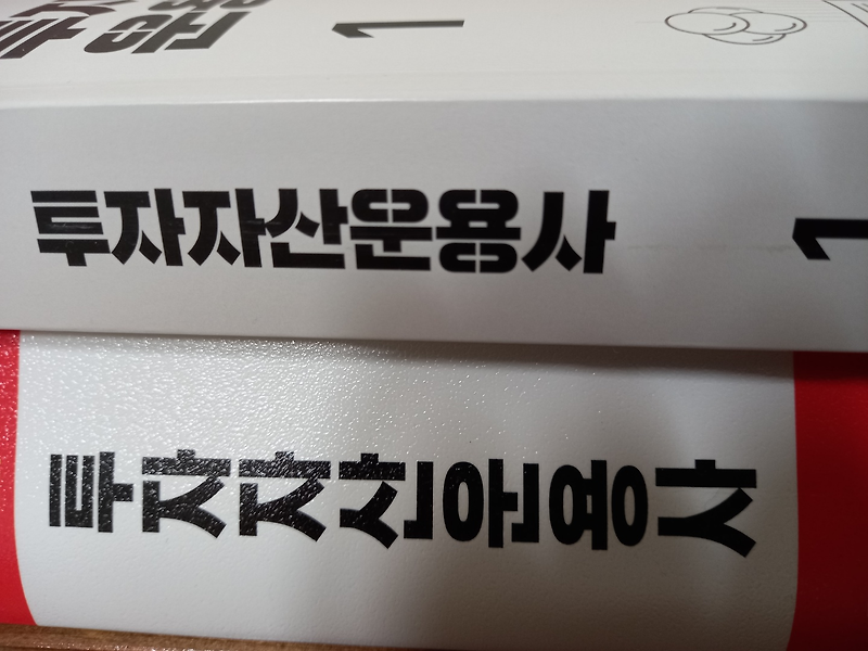 투자자산 운용사 탈락 후기 / 투자자산 운용사 합격 후기 / 교재