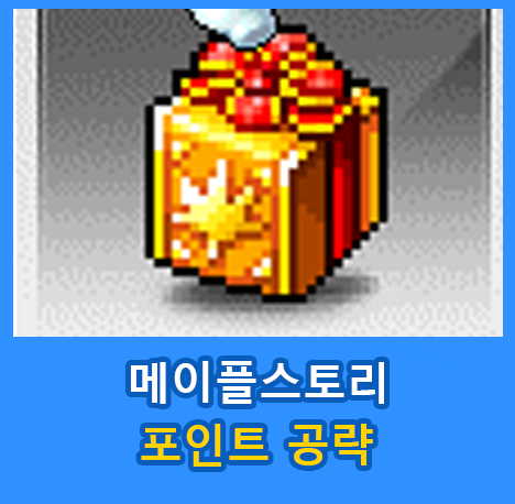 🛒메이플스토리 포인트 얻는 방법, 최신 공략 - 🥇 알팜 블로그