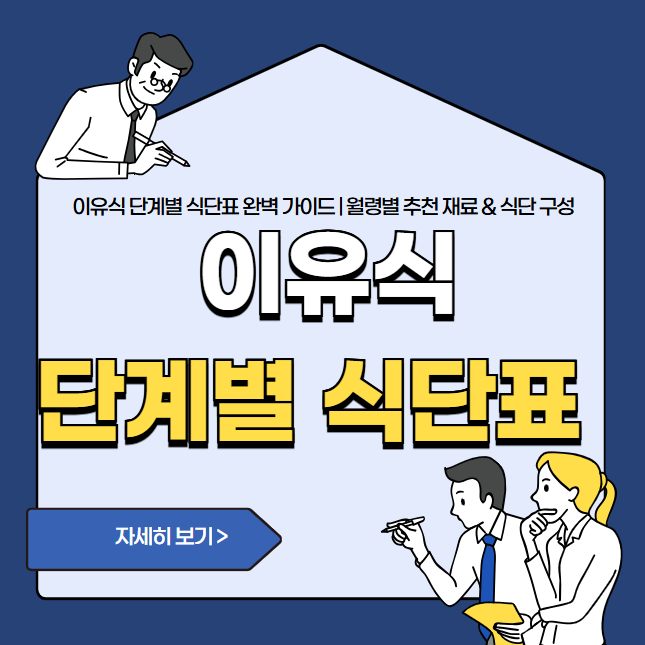 이유식 단계별 식단표 완벽 가이드 | 월령별 추천 재료 & 식단 구성