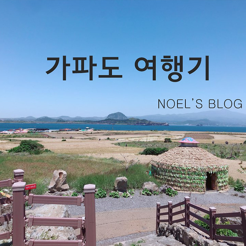 #1 제주도민의 가파도 여행기! 꼭 방문하세요! 강추! :: NOEL' BLOG